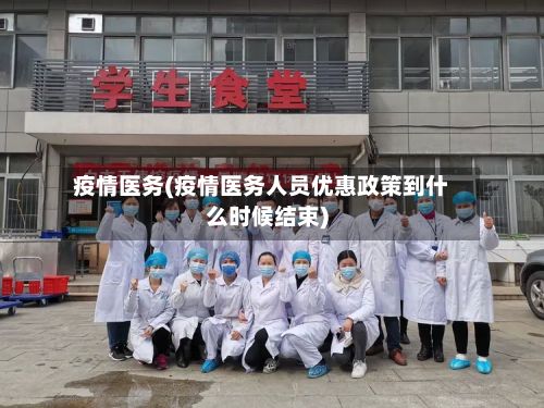 疫情医务(疫情医务人员优惠政策到什么时候结束)