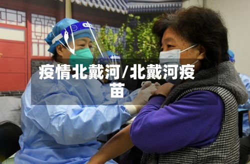 疫情北戴河/北戴河疫苗-第2张图片