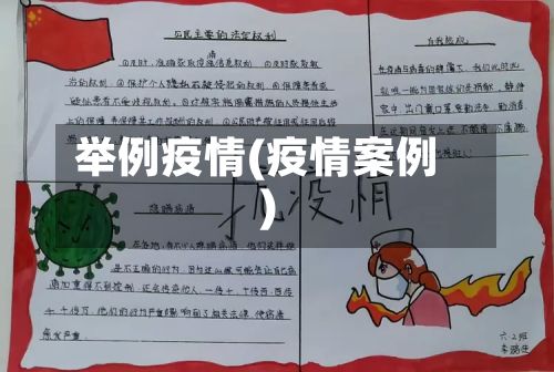 举例疫情(疫情案例)