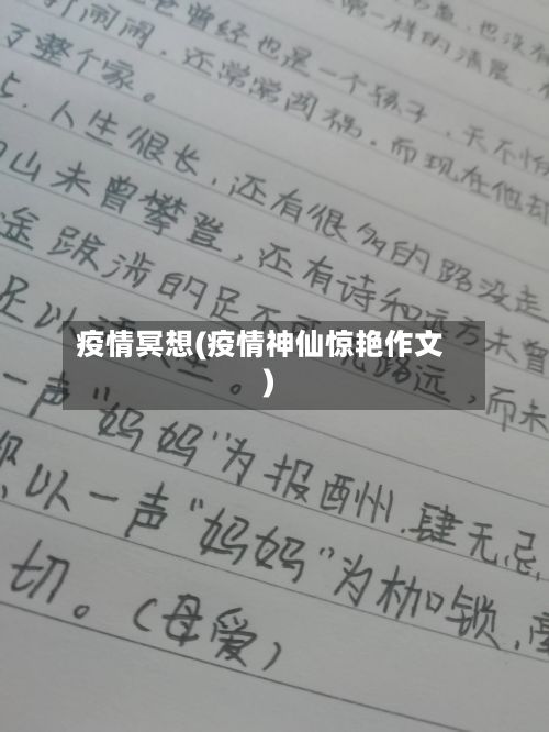疫情冥想(疫情神仙惊艳作文)-第2张图片