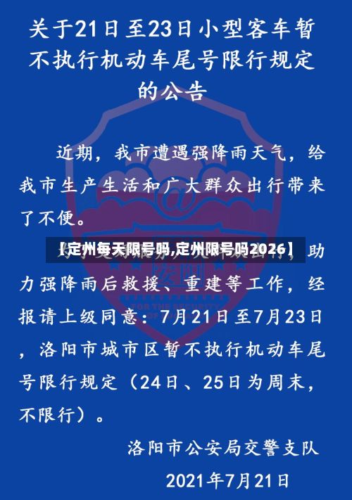 【定州每天限号吗,定州限号吗2026】-第2张图片