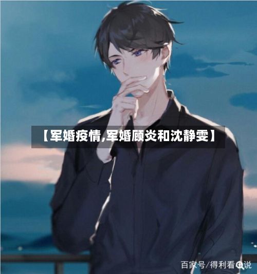 【军婚疫情,军婚顾炎和沈静雯】