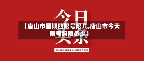【唐山市星期四限号限几,唐山市今天限号吗限多少】-第3张图片