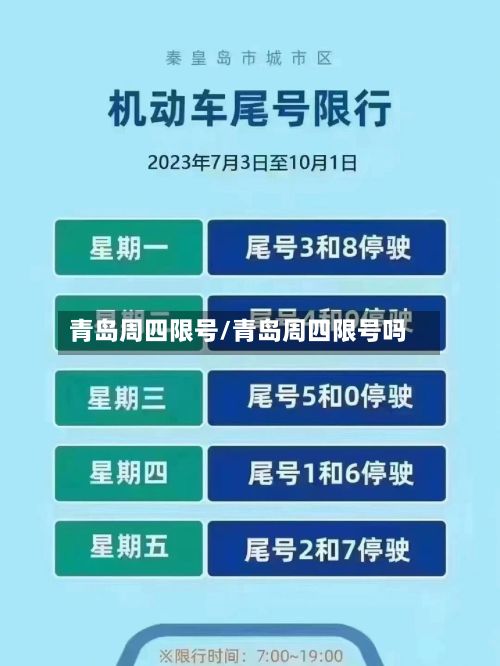 青岛周四限号/青岛周四限号吗-第3张图片