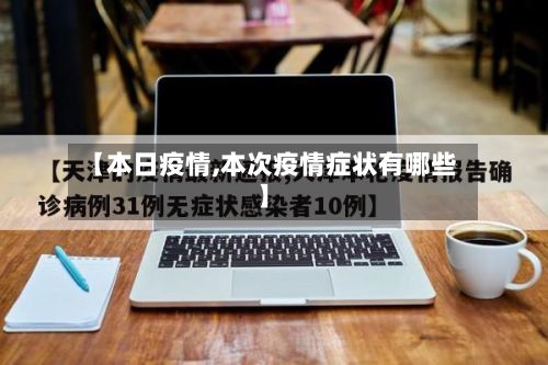 【本日疫情,本次疫情症状有哪些】