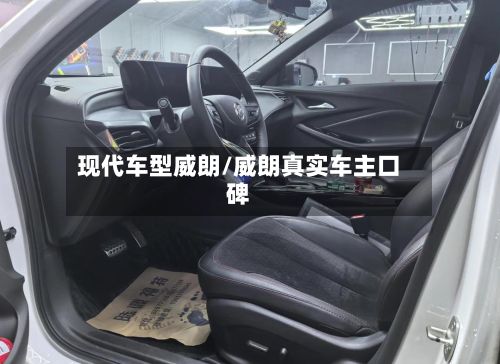 现代车型威朗/威朗真实车主口碑