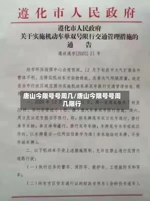 唐山今限号号周几/唐山今限号号周几限行