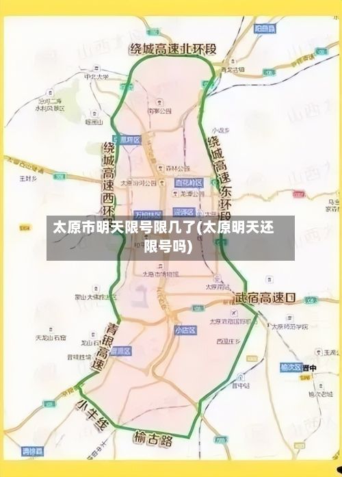 太原市明天限号限几了(太原明天还限号吗)-第2张图片
