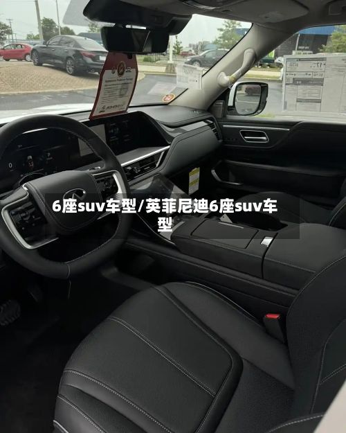 6座suv车型/英菲尼迪6座suv车型-第3张图片