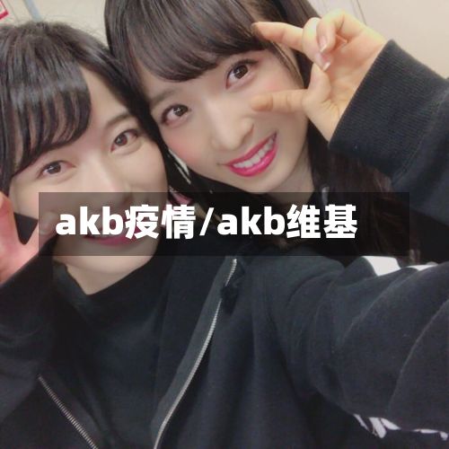 akb疫情/akb维基