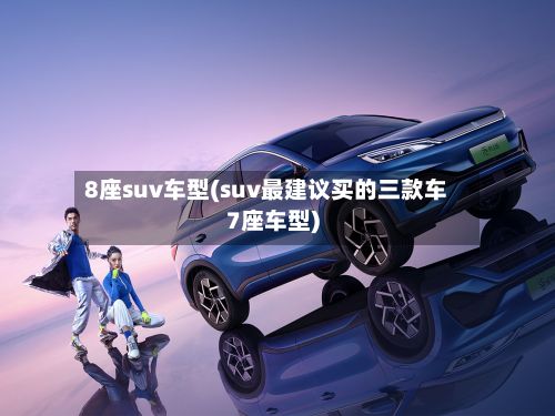 8座suv车型(suv最建议买的三款车7座车型)