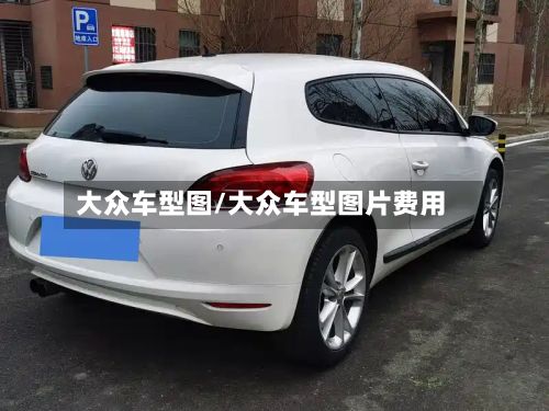 大众车型图/大众车型图片费用