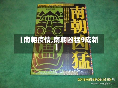 【南朝疫情,南朝凶猛9成新】-第2张图片