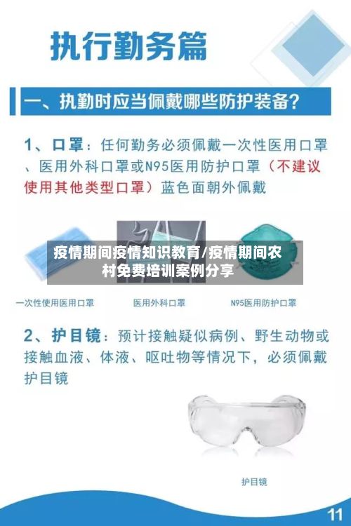 疫情期间疫情知识教育/疫情期间农村免费培训案例分享-第2张图片