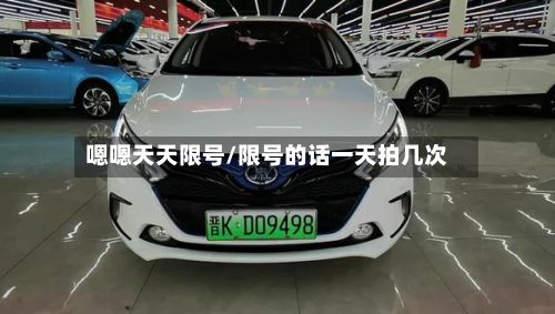 嗯嗯天天限号/限号的话一天拍几次