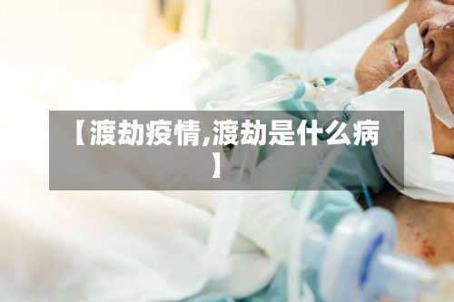 【渡劫疫情,渡劫是什么病】-第2张图片