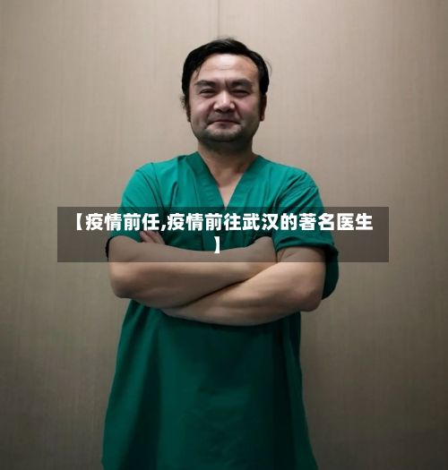 【疫情前任,疫情前往武汉的著名医生】-第2张图片