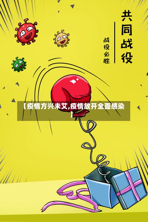 【疫情方兴未艾,疫情放开全面感染】
