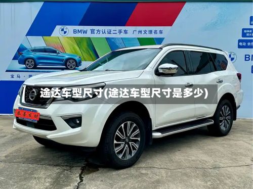 途达车型尺寸(途达车型尺寸是多少)