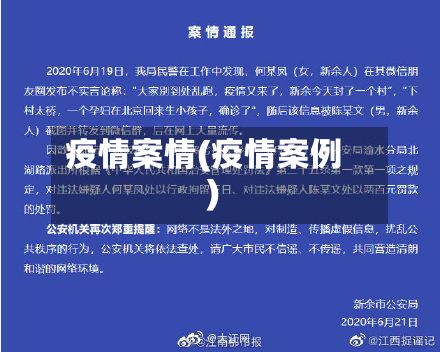 疫情案情(疫情案例)