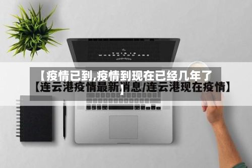 【疫情已到,疫情到现在已经几年了】-第2张图片