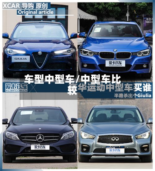车型中型车/中型车比较