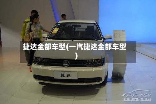 捷达全部车型(一汽捷达全部车型)