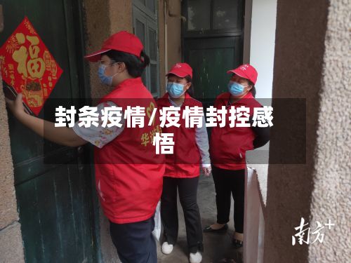封条疫情/疫情封控感悟-第3张图片