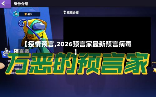 【疫情预言,2026预言家最新预言病毒】