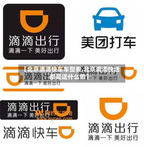 【北京滴滴快车车型表,北京滴滴快送都是送什么的】-第2张图片