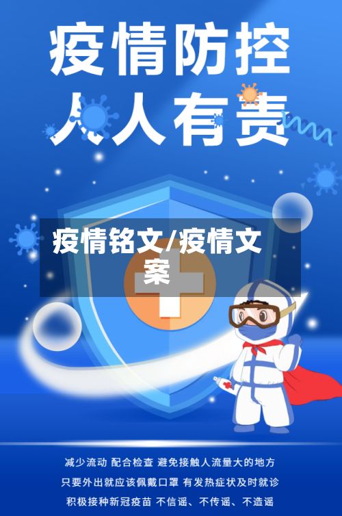 疫情铭文/疫情文案-第2张图片