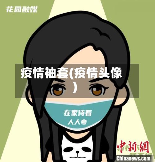 疫情袖套(疫情头像)-第2张图片