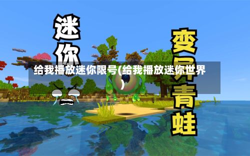 给我播放迷你限号(给我播放迷你世界)
