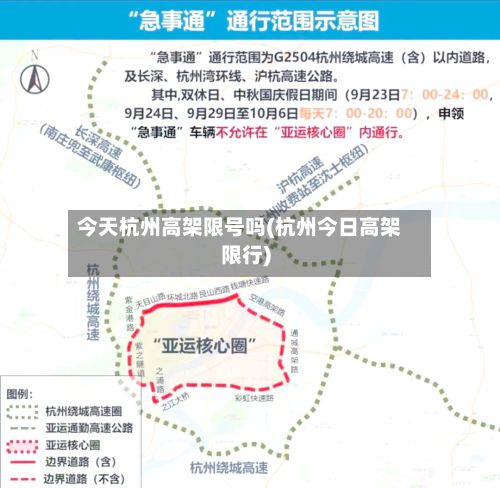 今天杭州高架限号吗(杭州今日高架限行)-第2张图片
