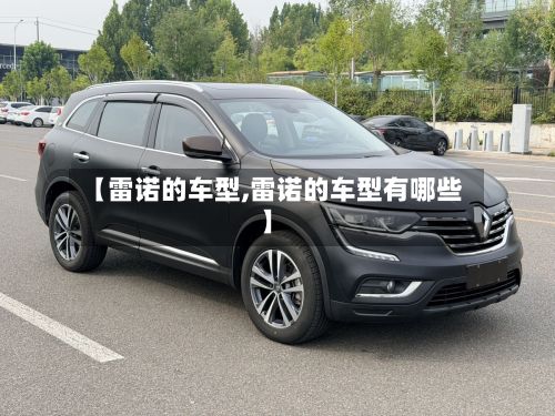 【雷诺的车型,雷诺的车型有哪些】