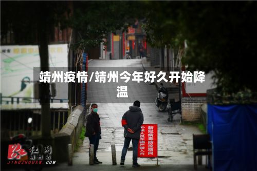 靖州疫情/靖州今年好久开始降温-第2张图片