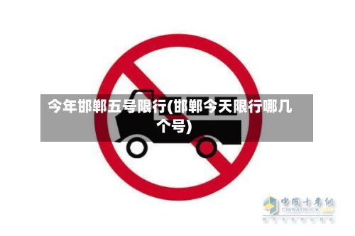 今年邯郸五号限行(邯郸今天限行哪几个号)