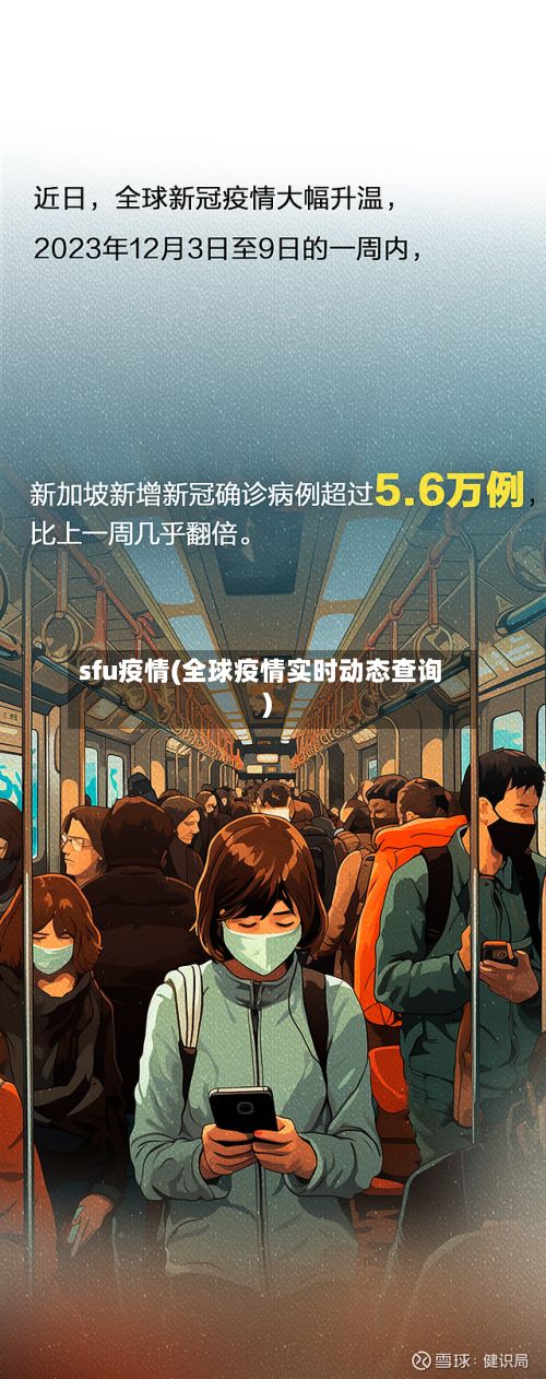 sfu疫情(全球疫情实时动态查询)-第2张图片