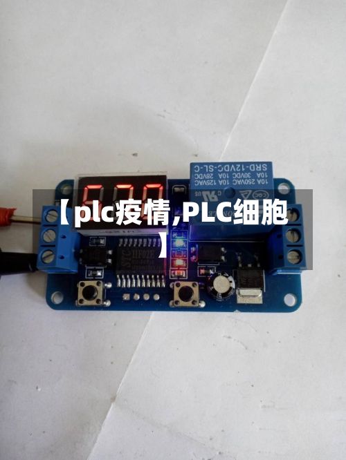 【plc疫情,PLC细胞】