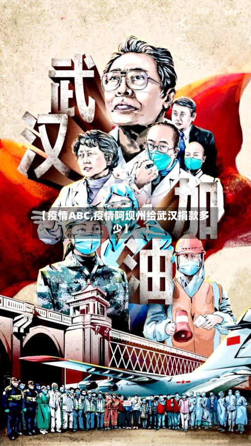 【疫情ABC,疫情阿坝州给武汉捐款多少】