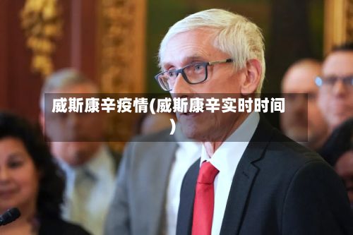 威斯康辛疫情(威斯康辛实时时间)-第3张图片