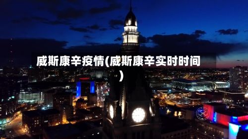 威斯康辛疫情(威斯康辛实时时间)