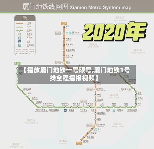 【播放厦门地铁一号限号,厦门地铁1号线全程播报视频】-第3张图片