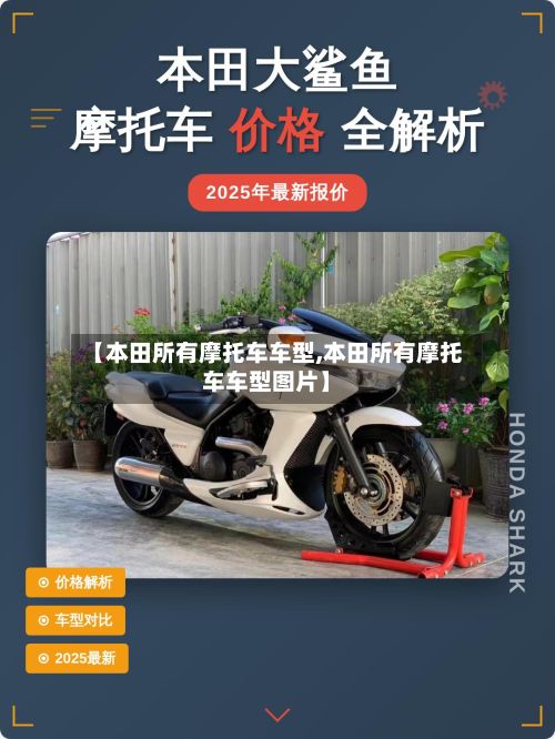 【本田所有摩托车车型,本田所有摩托车车型图片】