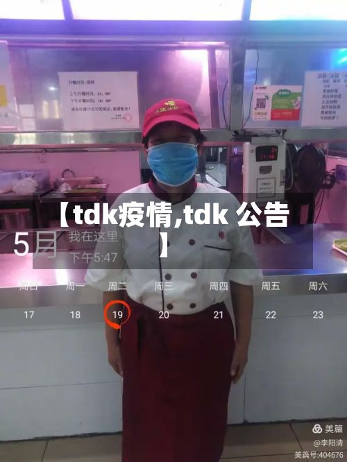 【tdk疫情,tdk 公告】-第2张图片
