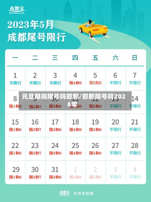 元旦期间限号吗邯郸/邯郸限号吗2026年-第3张图片