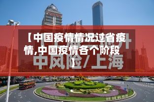 【中国疫情情况过省疫情,中国疫情各个阶段】-第2张图片