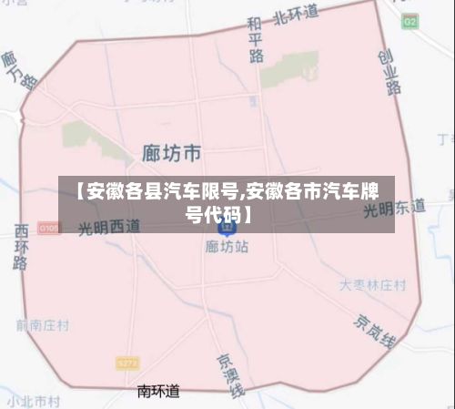 【安徽各县汽车限号,安徽各市汽车牌号代码】