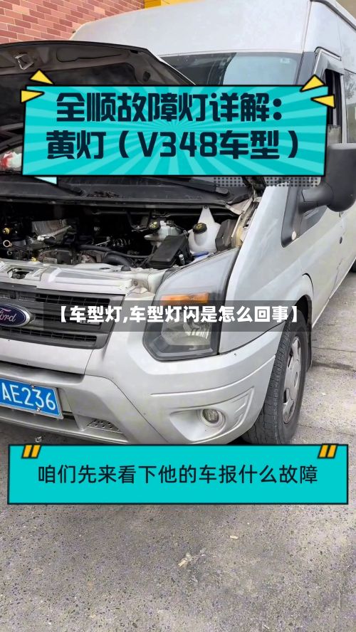 【车型灯,车型灯闪是怎么回事】-第2张图片