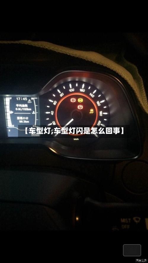 【车型灯,车型灯闪是怎么回事】-第3张图片